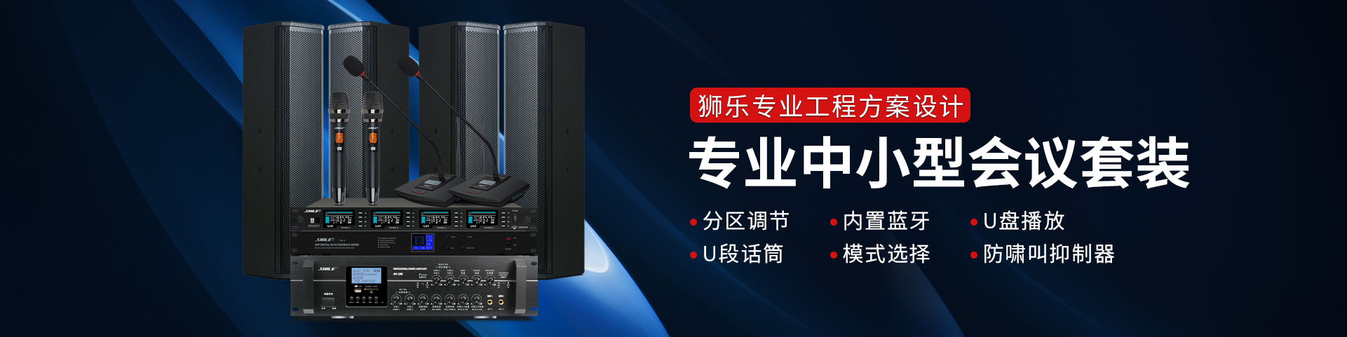 专业会议音响套装