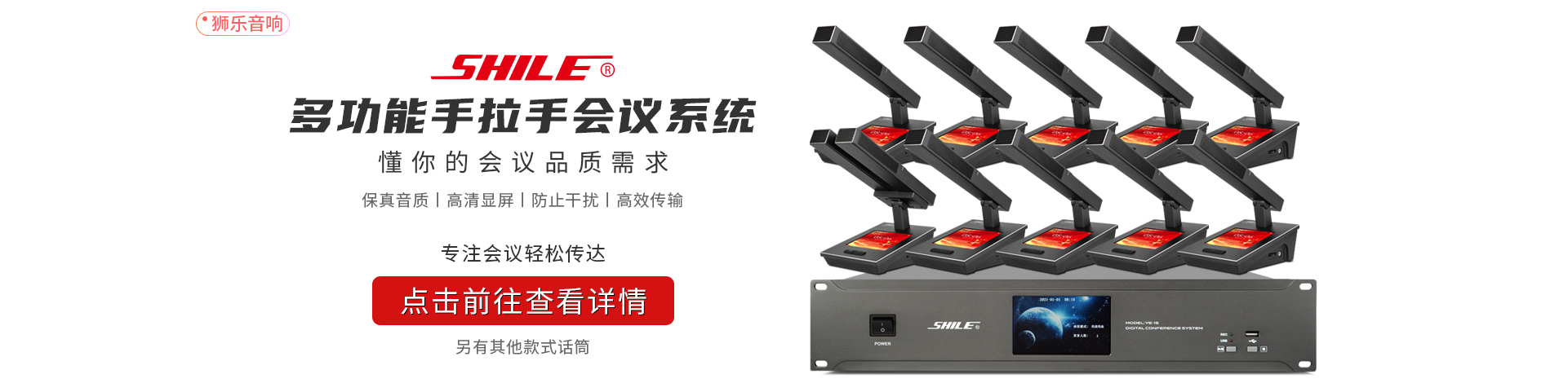 狮乐YE15多功能手拉手会议系统